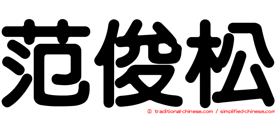 范俊松