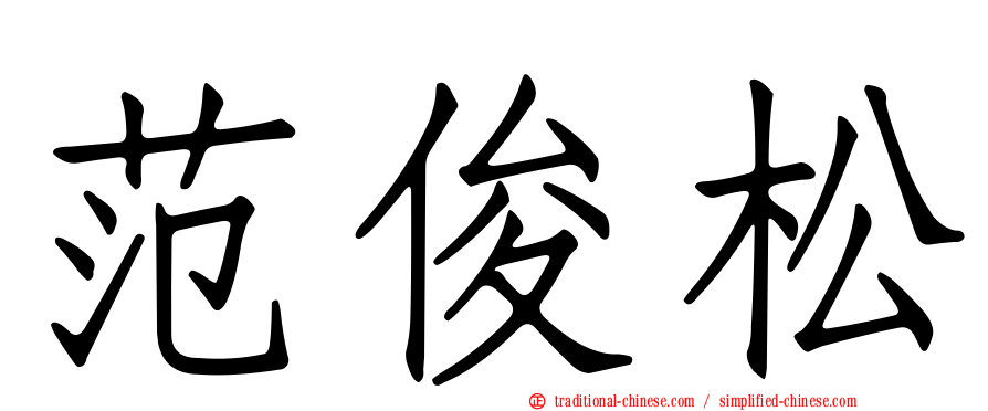 范俊松