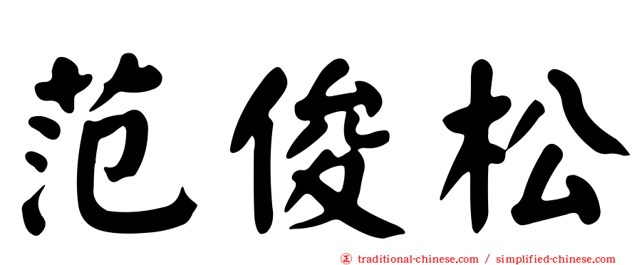 范俊松