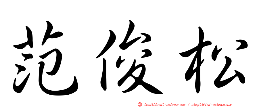 范俊松