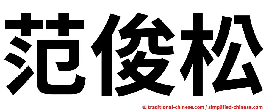 范俊松