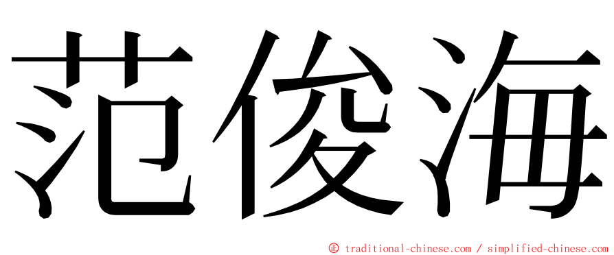 范俊海 ming font
