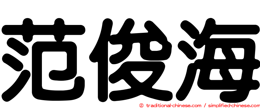 范俊海