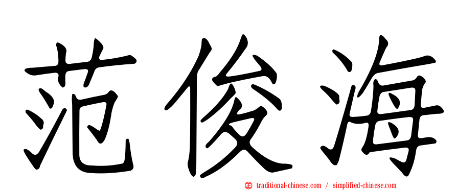 范俊海