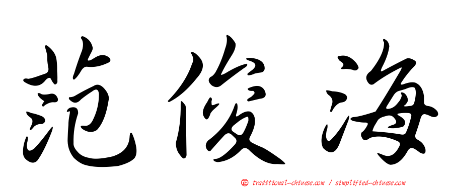 范俊海