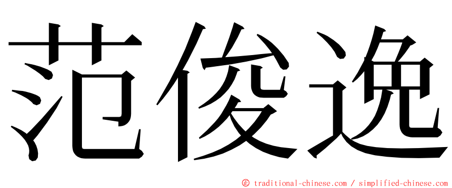 范俊逸 ming font