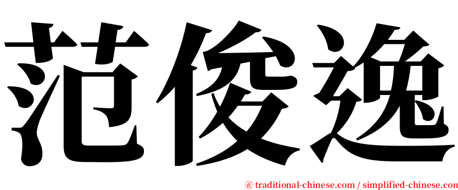 范俊逸 serif font