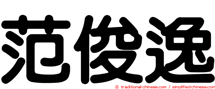 范俊逸
