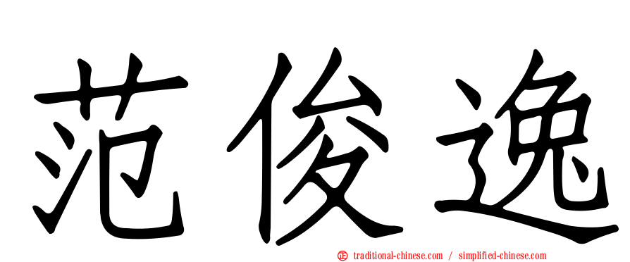 范俊逸