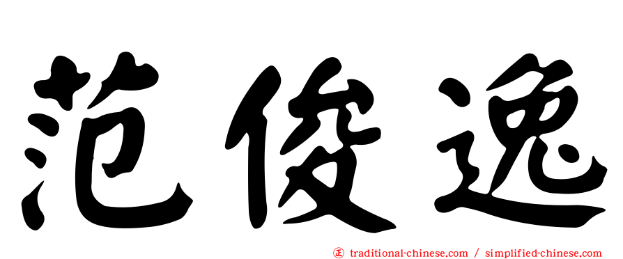 范俊逸
