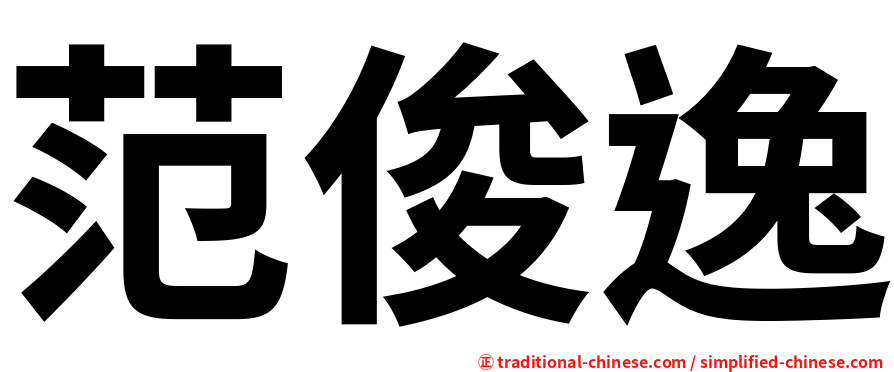 范俊逸