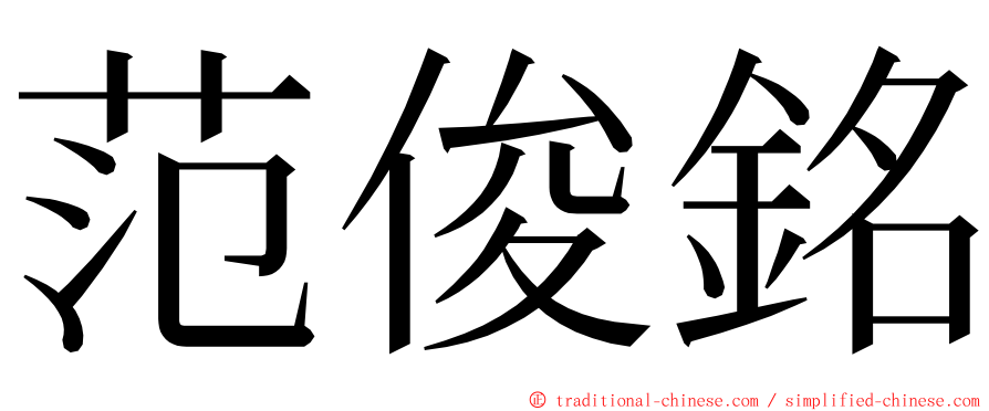 范俊銘 ming font