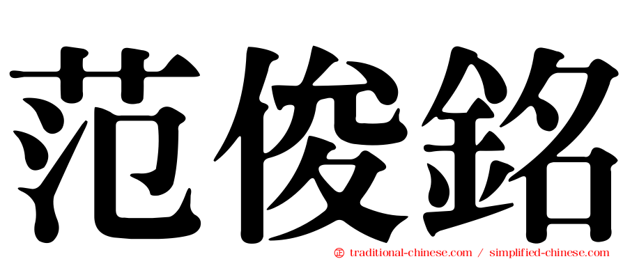 范俊銘