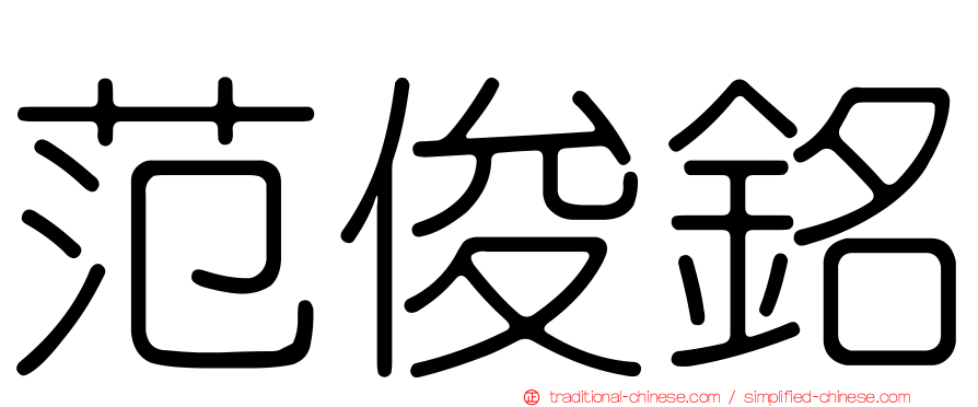 范俊銘