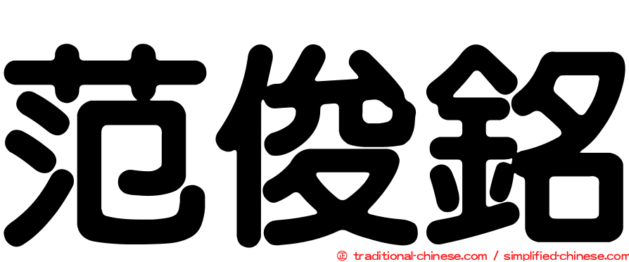 范俊銘