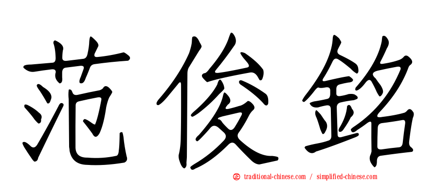 范俊銘