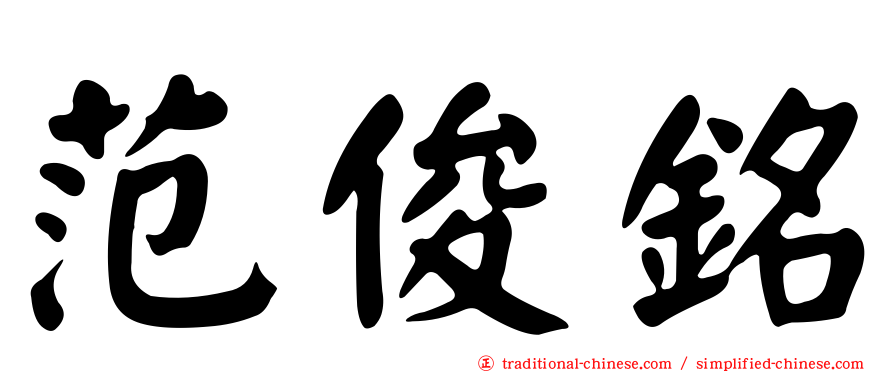 范俊銘