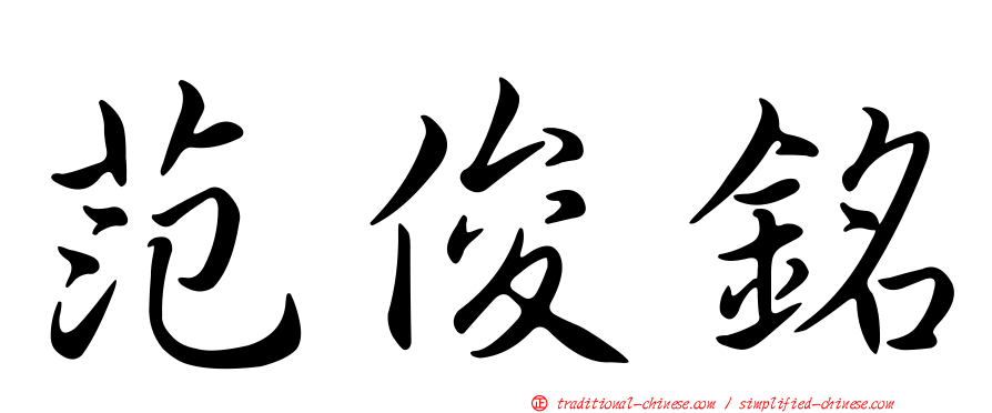 范俊銘
