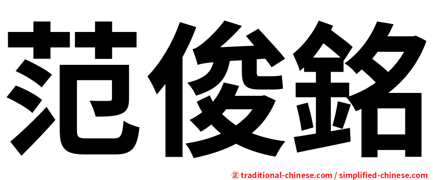 范俊銘
