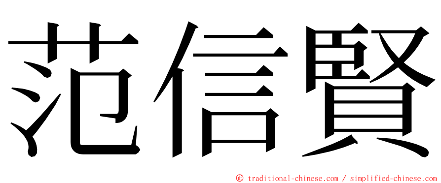 范信賢 ming font
