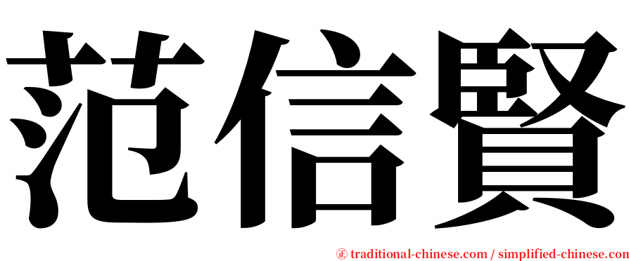 范信賢 serif font