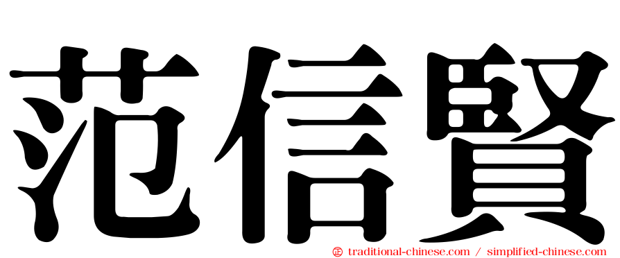 范信賢