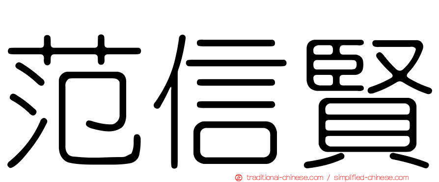 范信賢