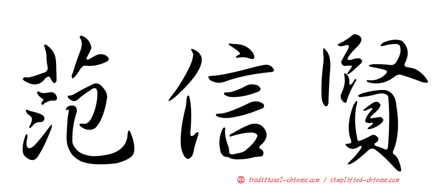 范信賢