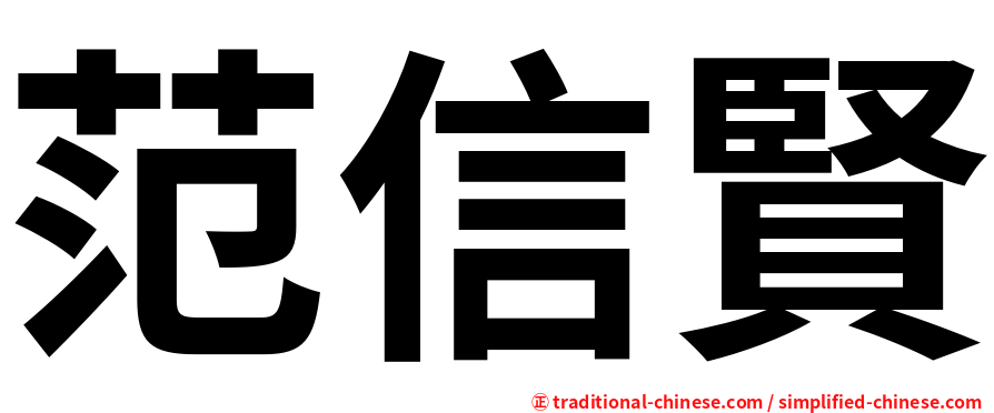 范信賢