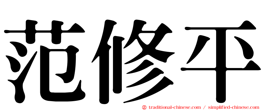 范修平