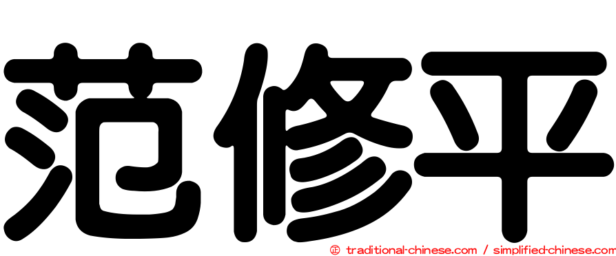 范修平