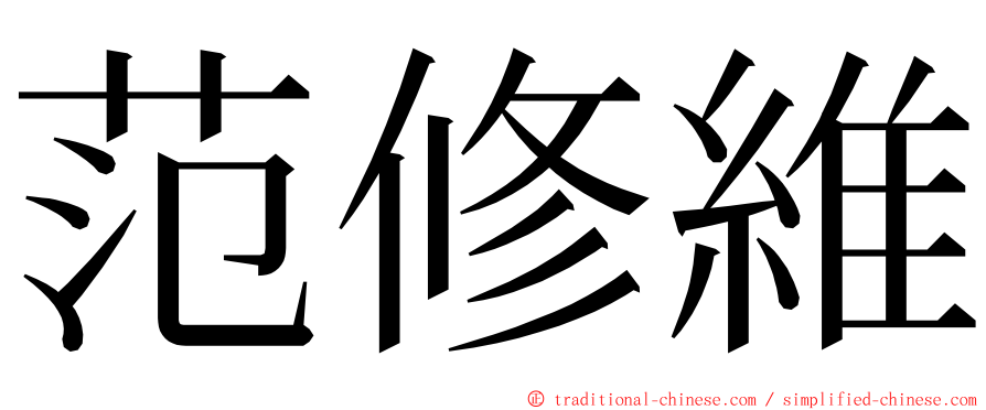 范修維 ming font