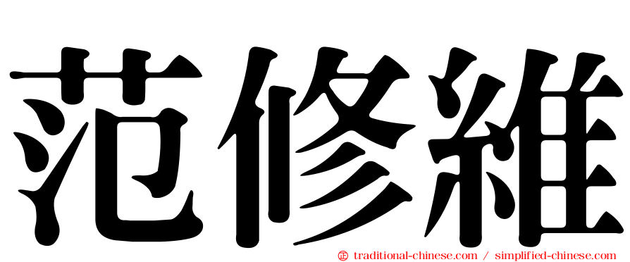 范修維