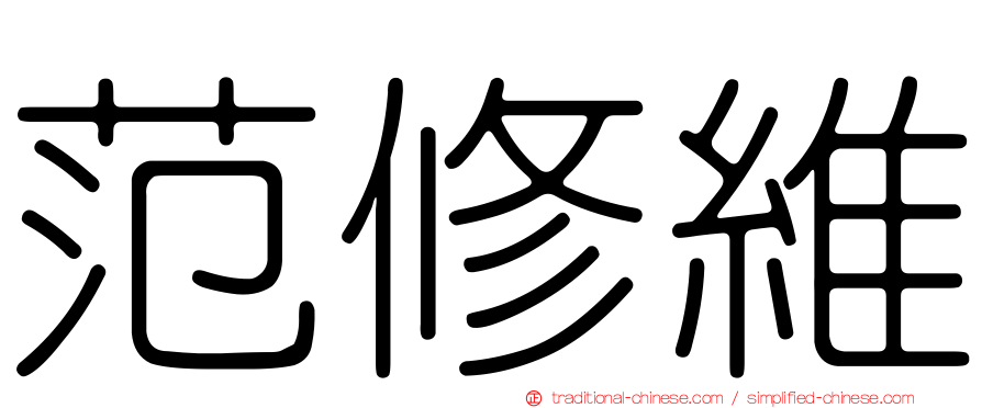 范修維