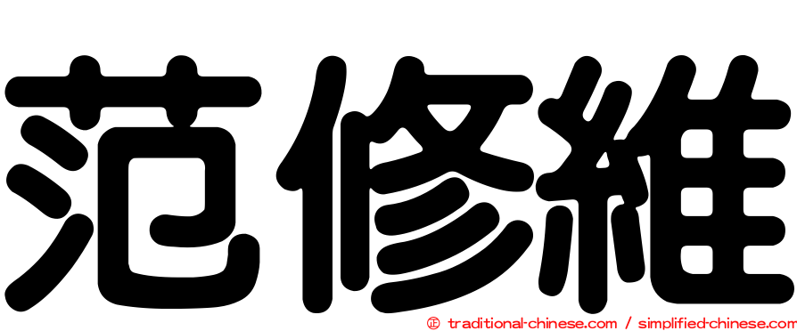 范修維