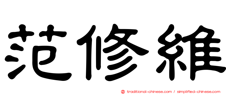 范修維