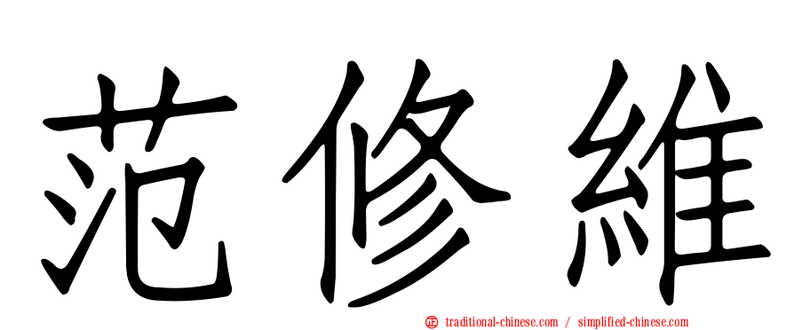 范修維