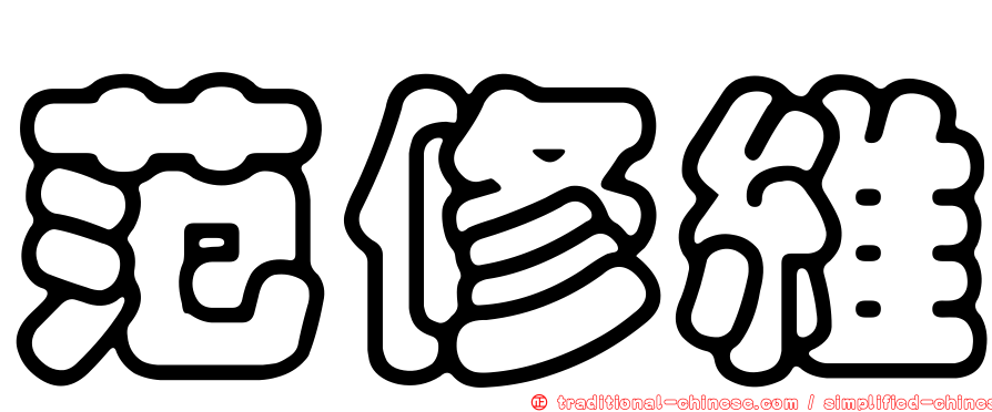 范修維