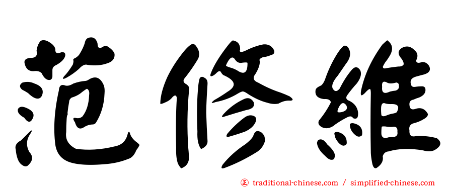 范修維