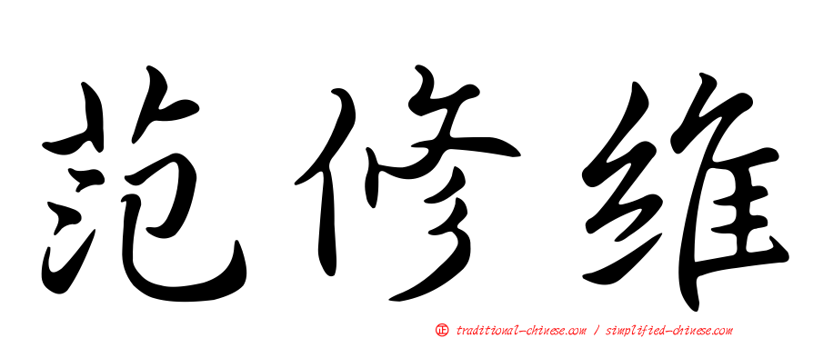 范修維