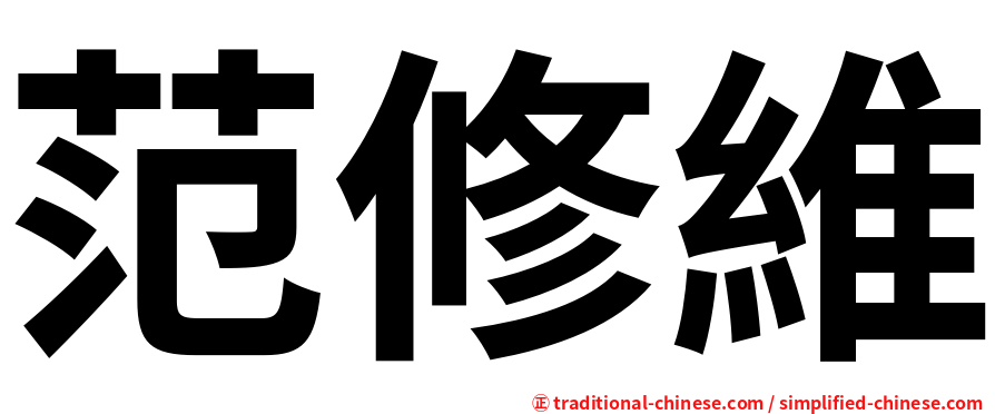 范修維