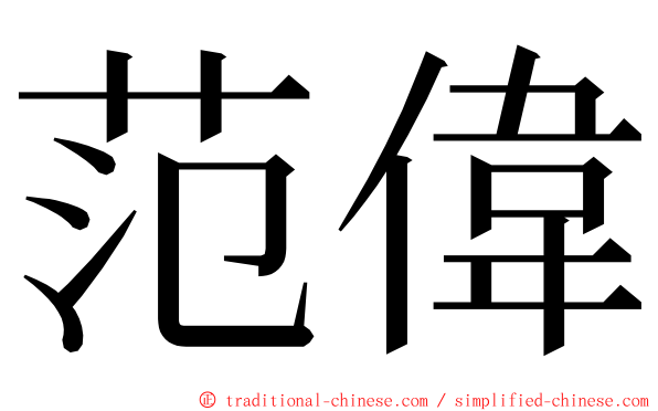 范偉 ming font