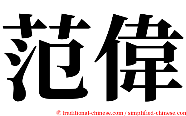 范偉 serif font