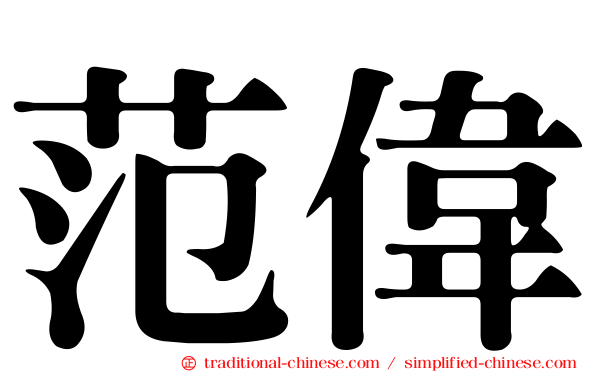 范偉