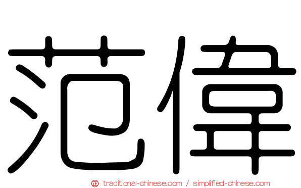 范偉