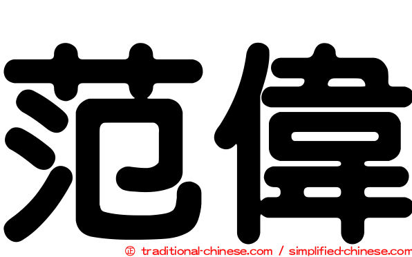 范偉