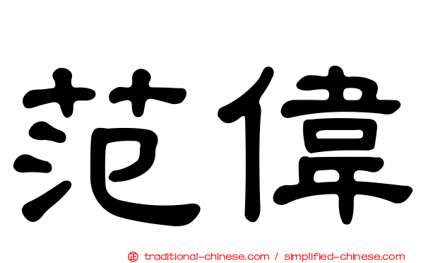 范偉