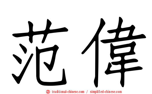 范偉