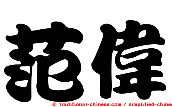 范偉