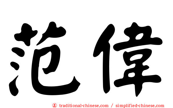 范偉
